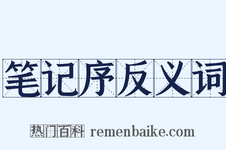 笔记序反义词是什么意思的图片